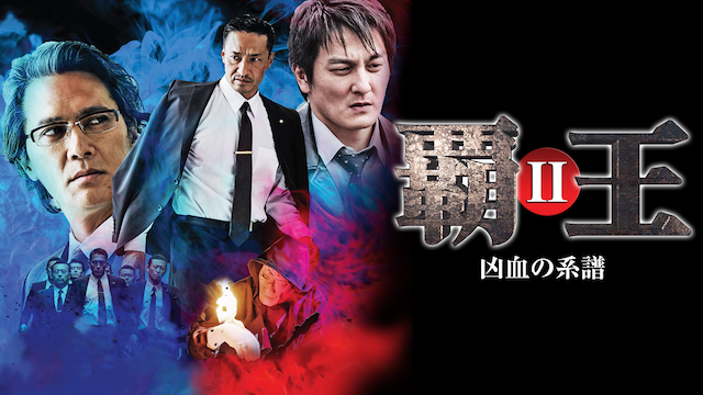 haou kyouchinokeifu ii