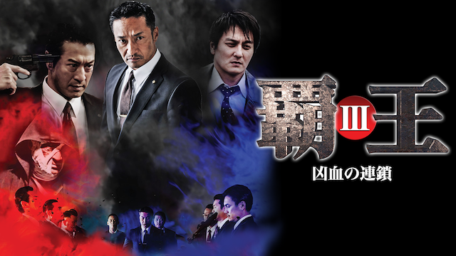 haou kyouchinorensa iii