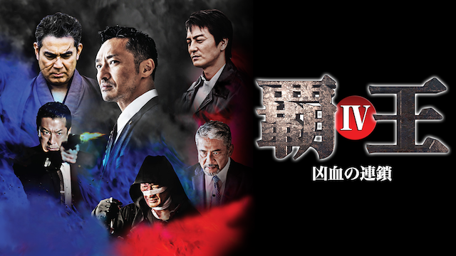 haou kyouchinorensa iv