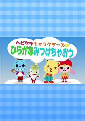 hapikurakyarakutaazunohiraganamitsukecha
