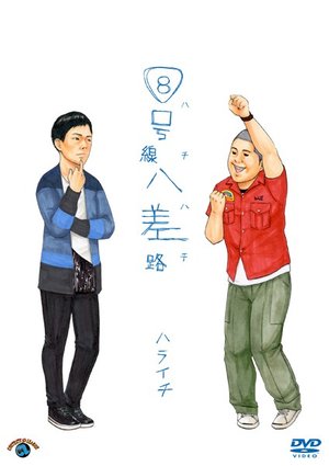 haraichi 8gousenhachisamichi hachihachi