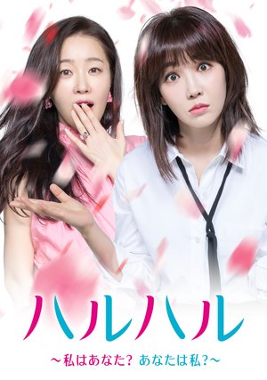 haruharu watashihaanata anatahawatashi 2
