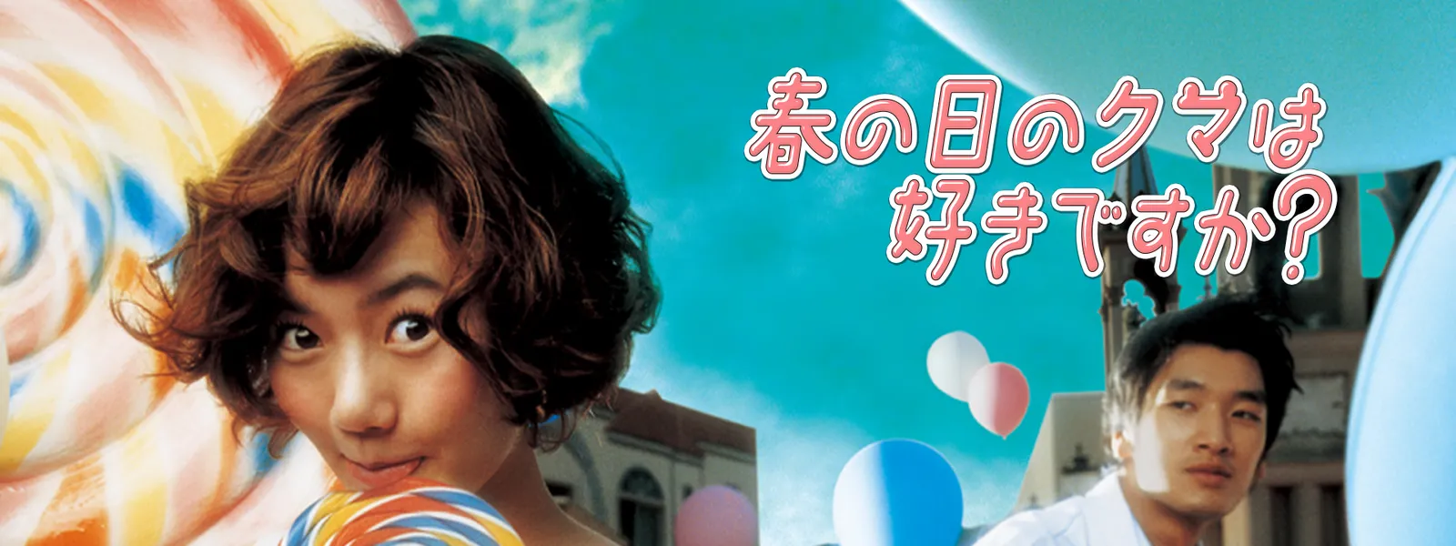 harunonichinokumahasukidesuka