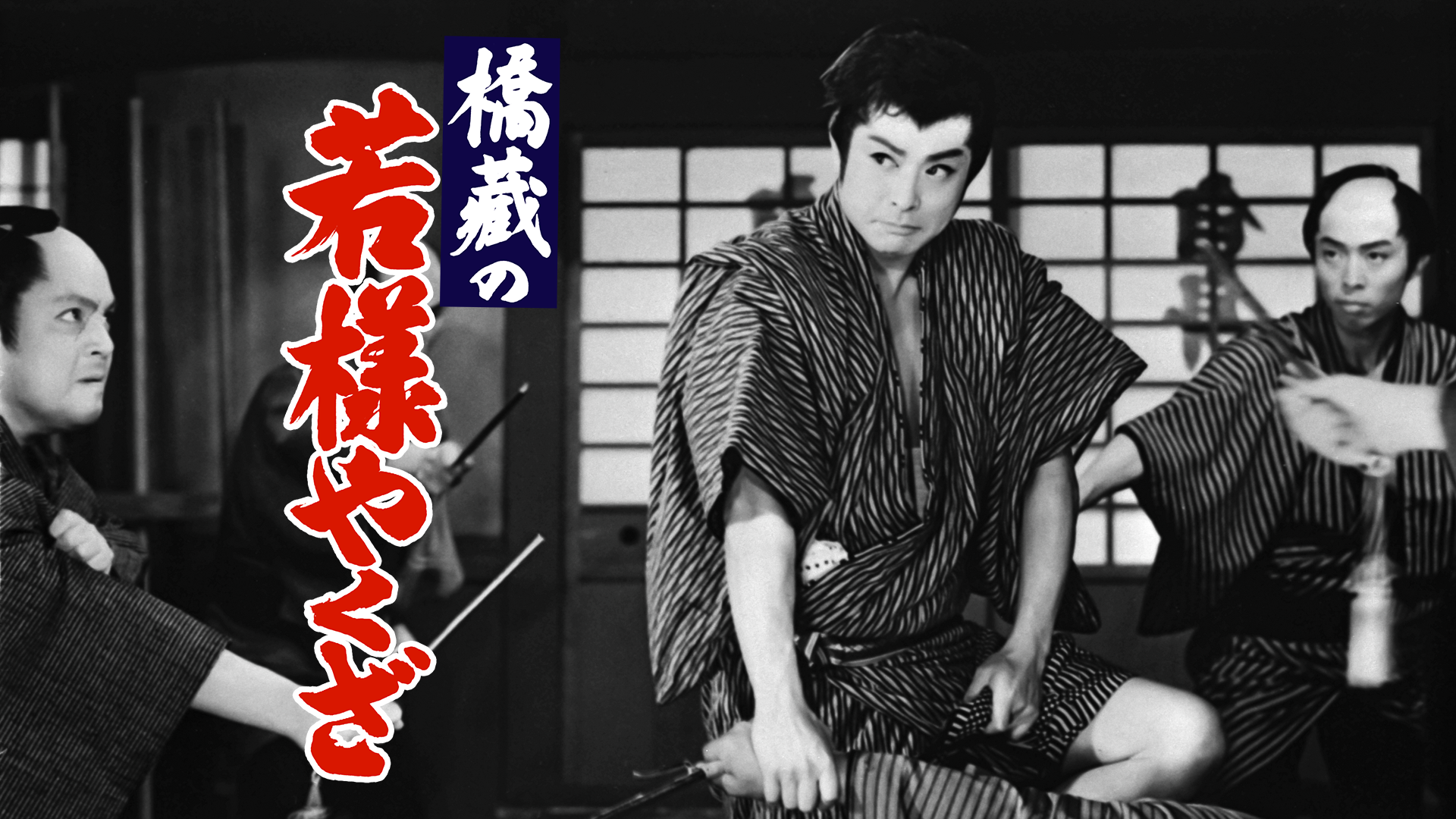 hashizounojakusamayakuza