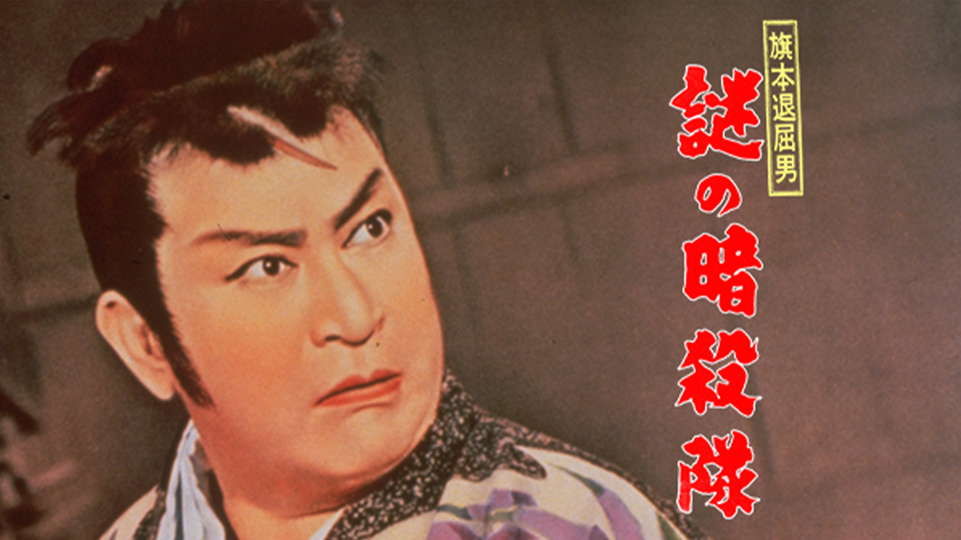 hatamototaikutsuotoko nazonoansatsutai