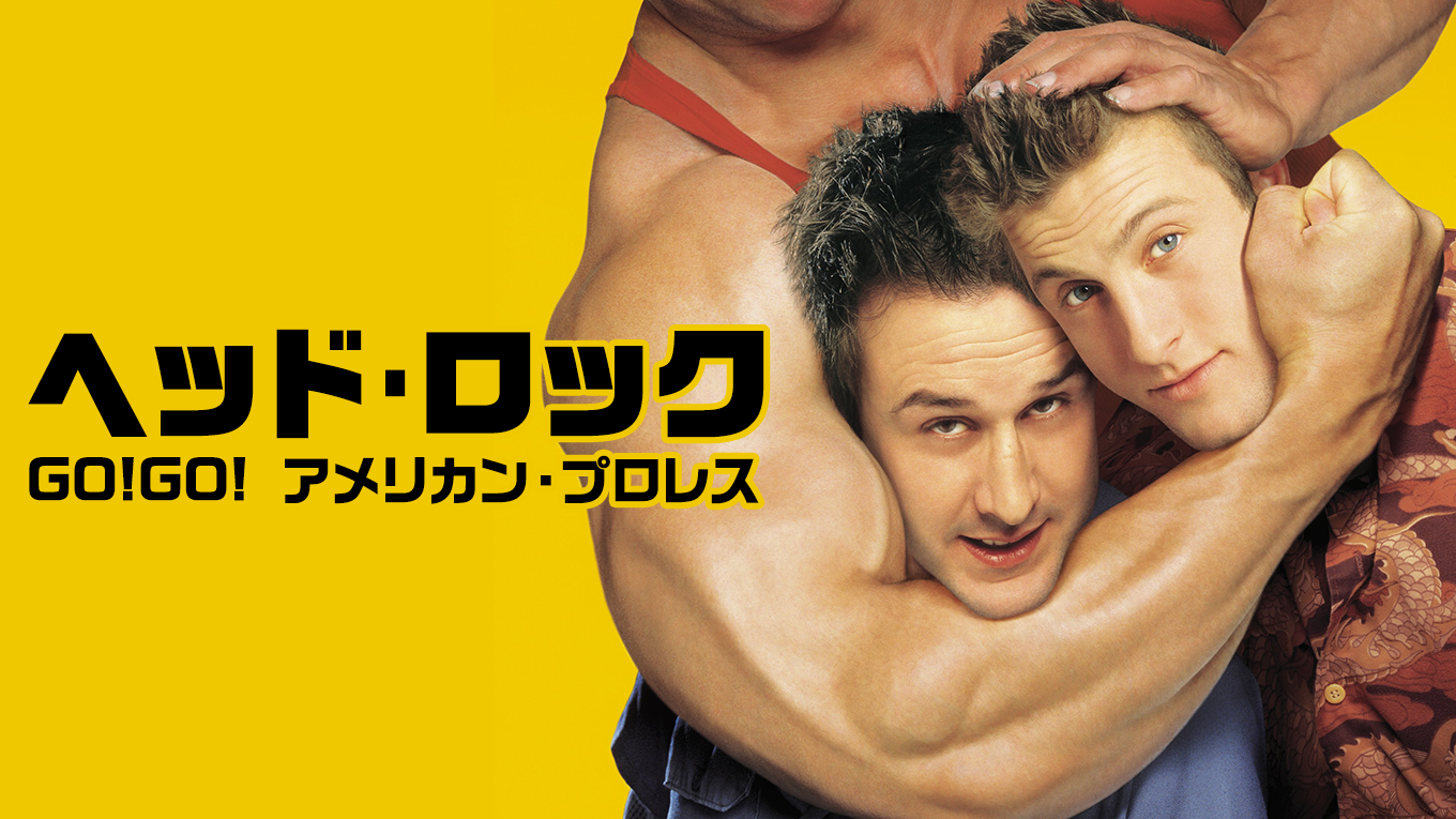 heddoheddorokku go go amerikan puroresu