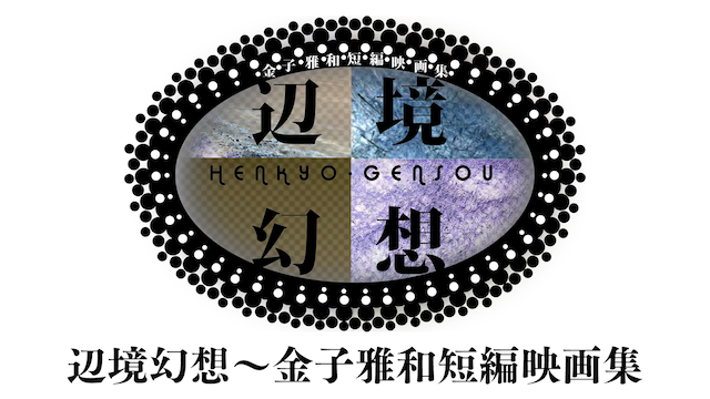henkyougensou kanekomasakazutanpeneigash