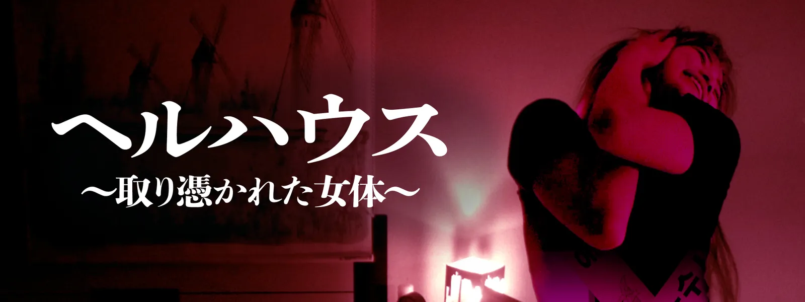 heruhausu toritsukaretanyotai