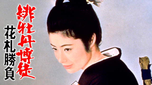 hibotanbakuto hanafudashoubu