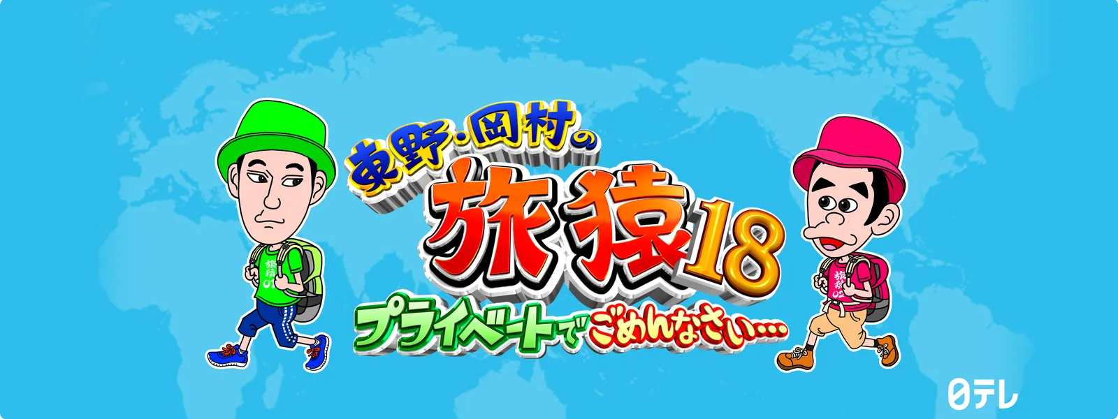 higashinohigashinookamuranotabisaru18 pu