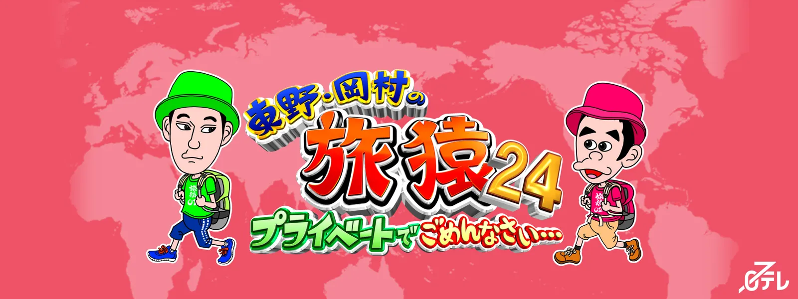 higashinohigashinookamuranotabisaru24 pu