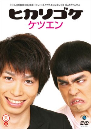 hikarigoke ketsuen