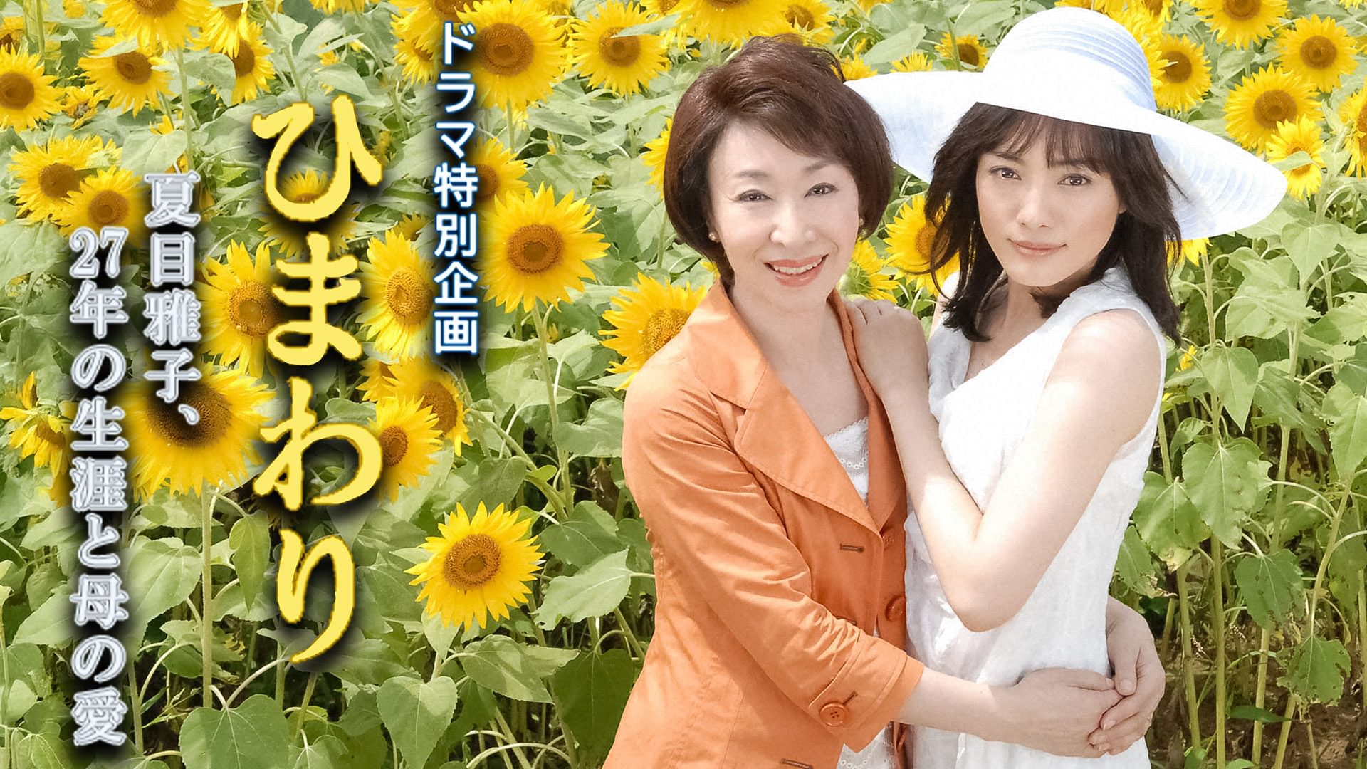 himawari natsumemasakonatsumemasako27nen