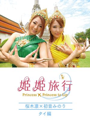 himehimeryokou sakuragirinxhatsuneminori
