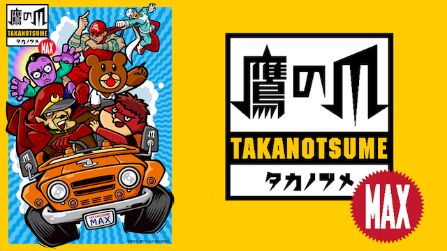 himitsukessha takanotsume max