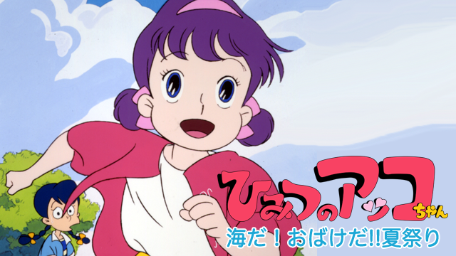 himitsunoakkochan umida obakeda natsumat
