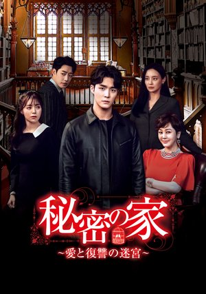himitsunoie aitofukushuunomeikyuu
