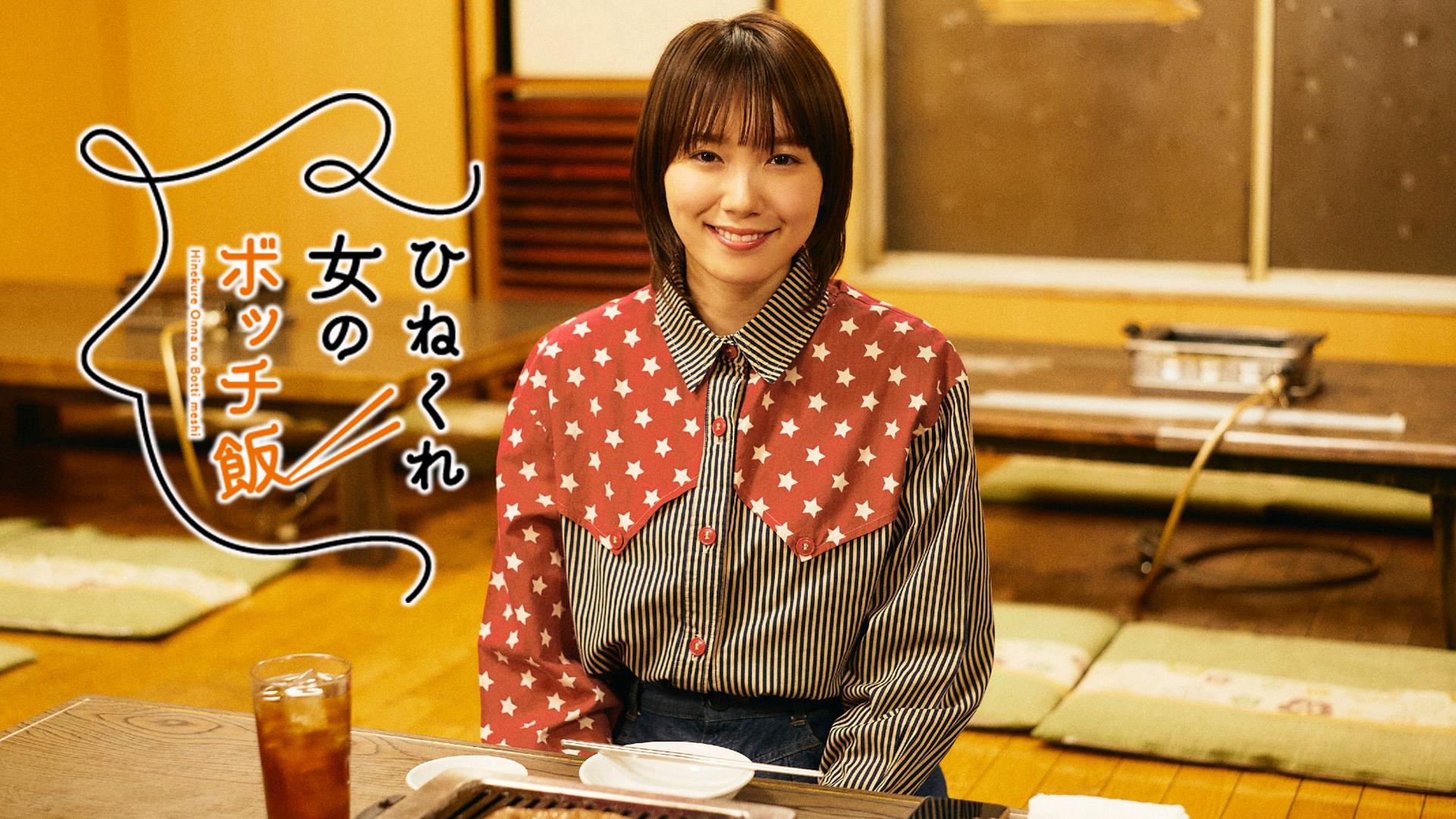 hinekureonnanobotchimeshi