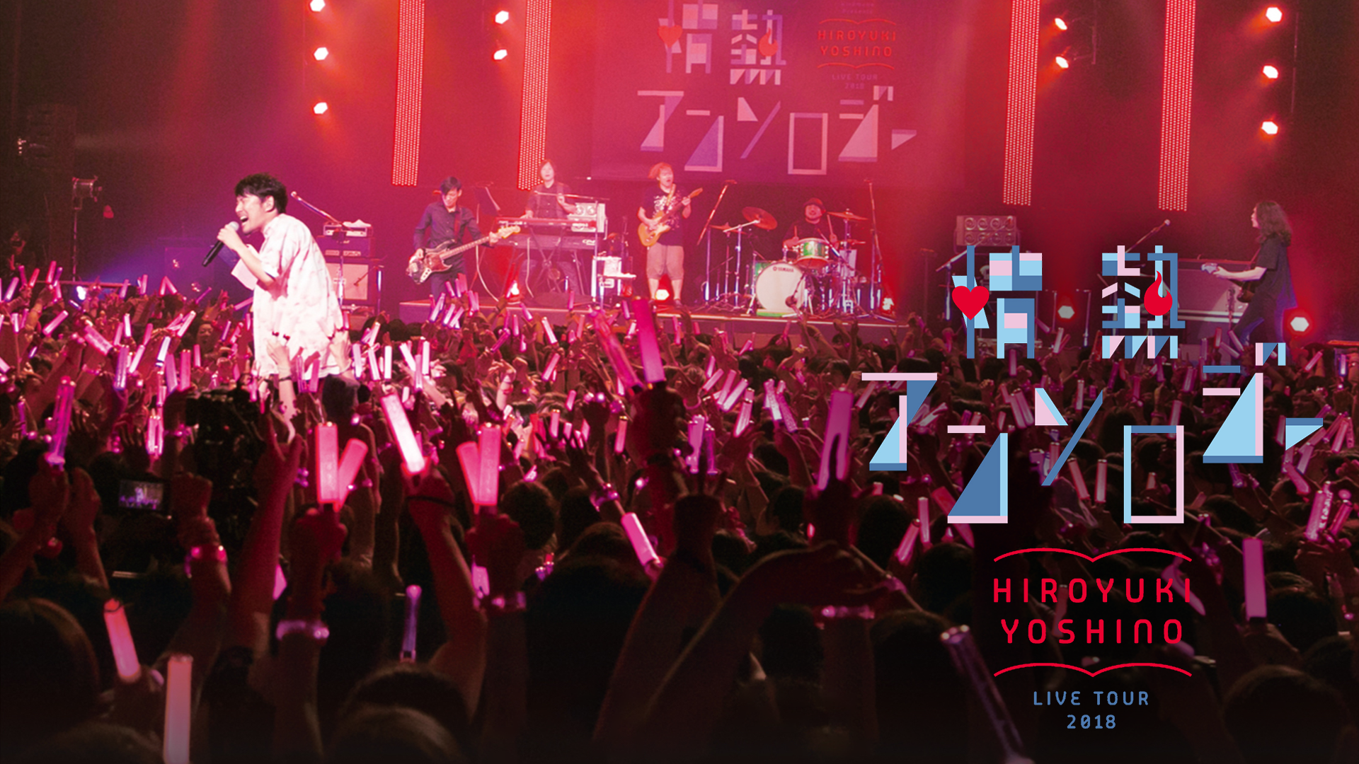 hiroyuki yoshino live tour 2018 jounetsu