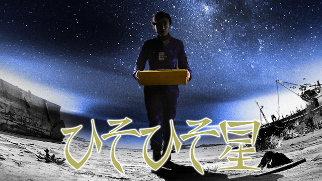 hisohisohoshi