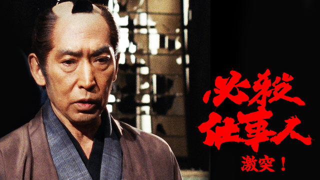hissatsushigotonin gekitotsu 62844