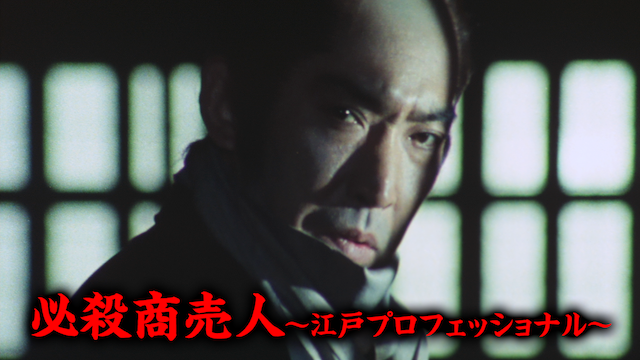 hissatsushoubainin edopurofesshonaru