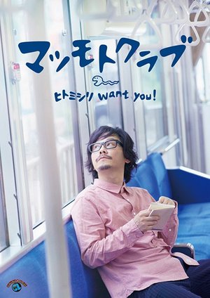 hitomishiri want you matsumotokurabu
