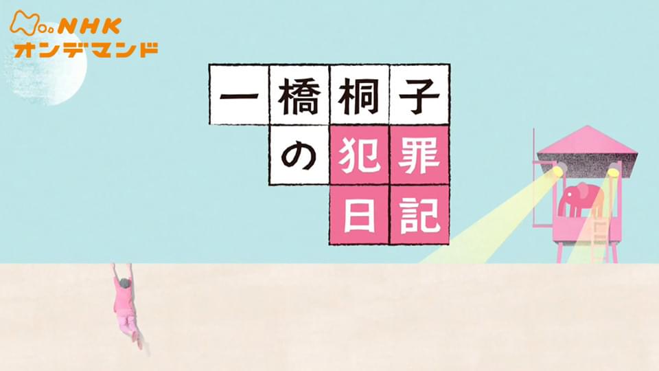 hitotsubashikirikonohanzainikki