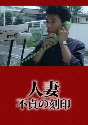 hitozuma futeinokokuin