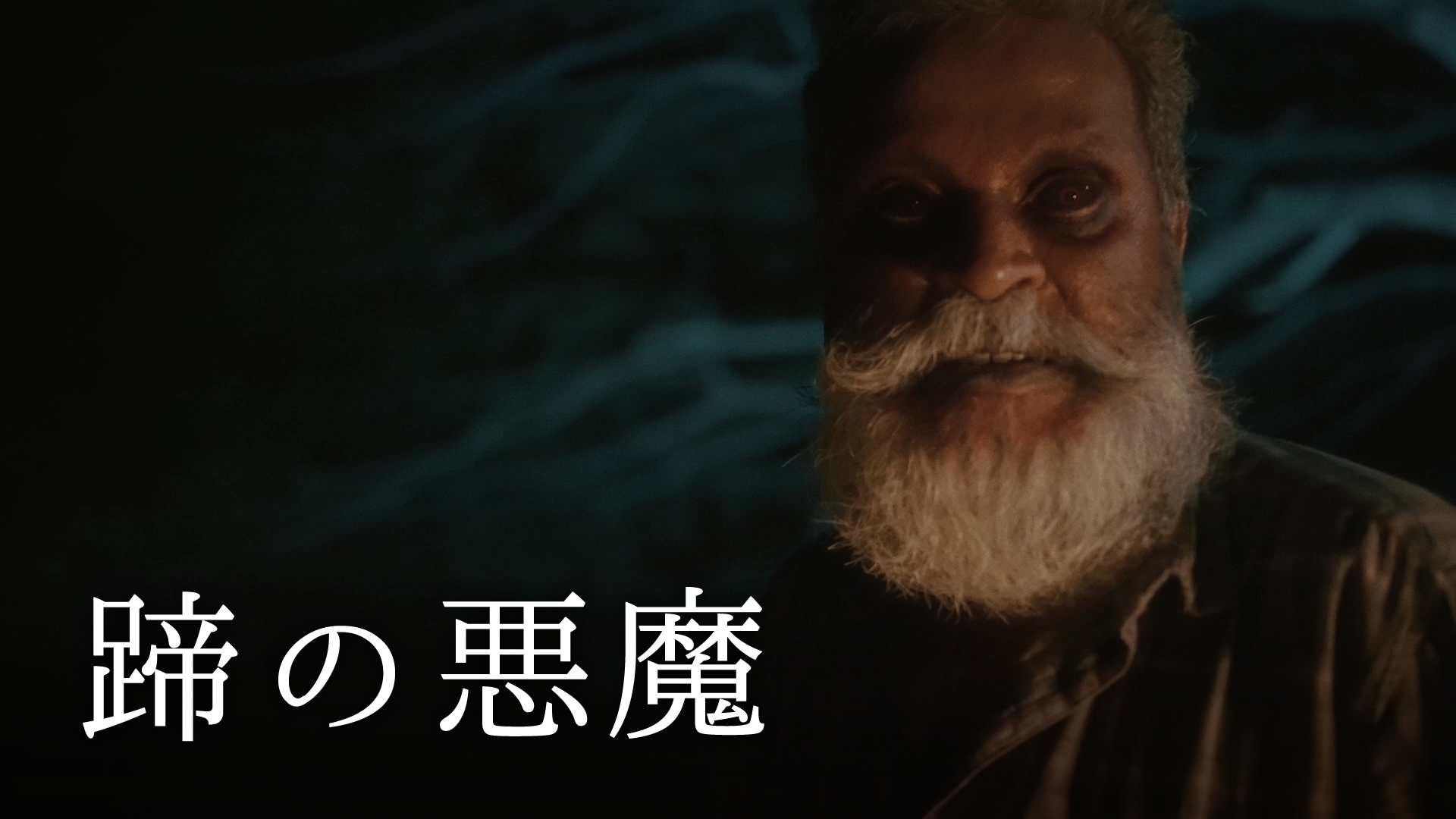hizumenoakuma