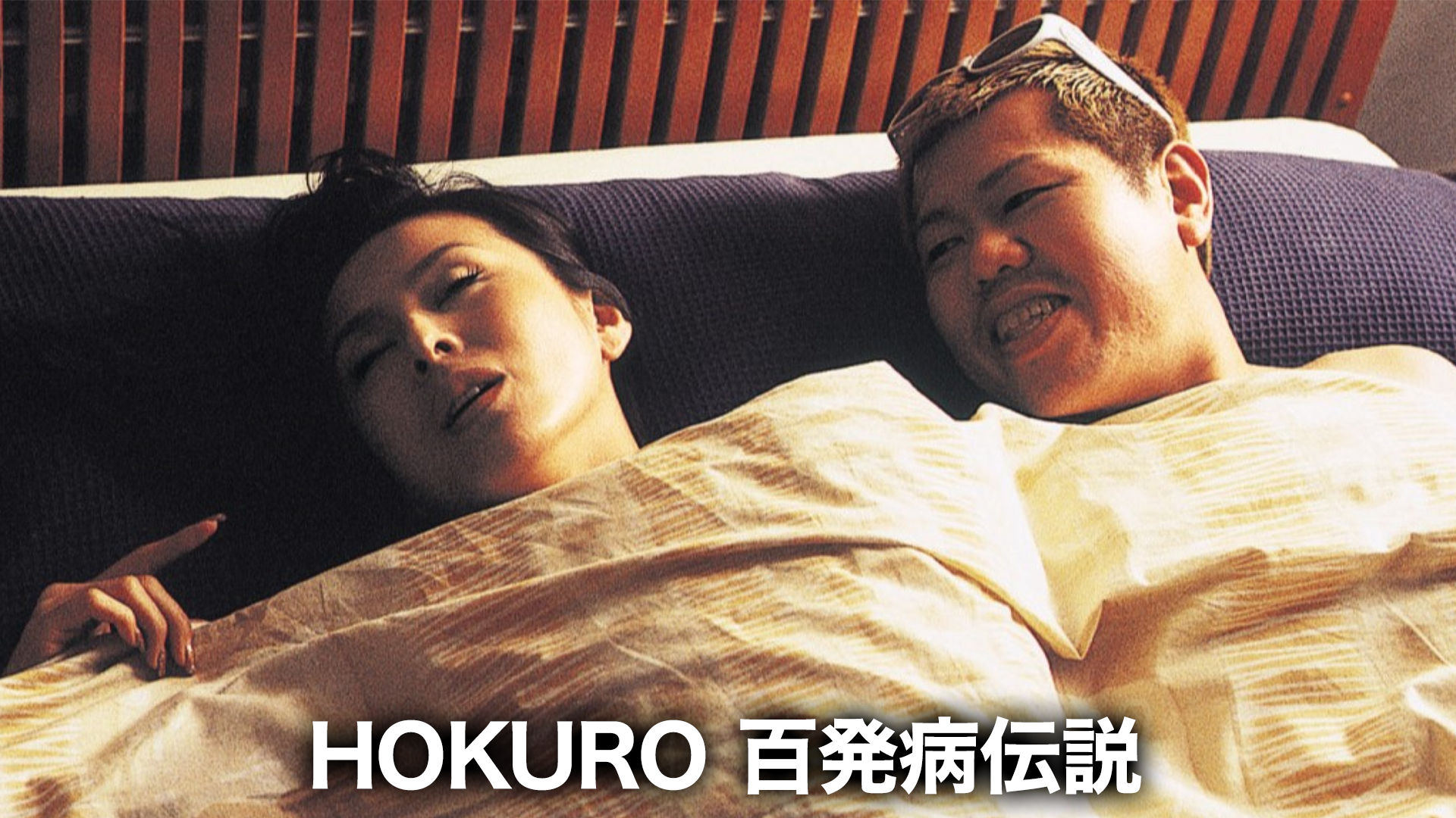 hokuro hyappatsubyoudensetsu