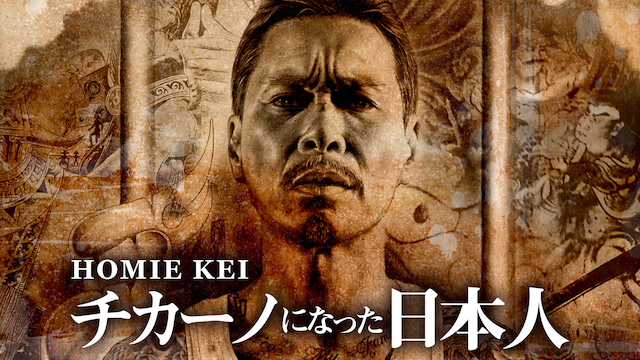 homie kei chikaanoninattanihonjin