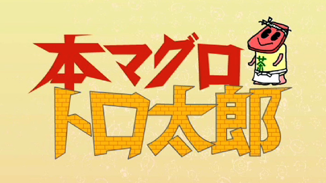 honmaguro torotarou