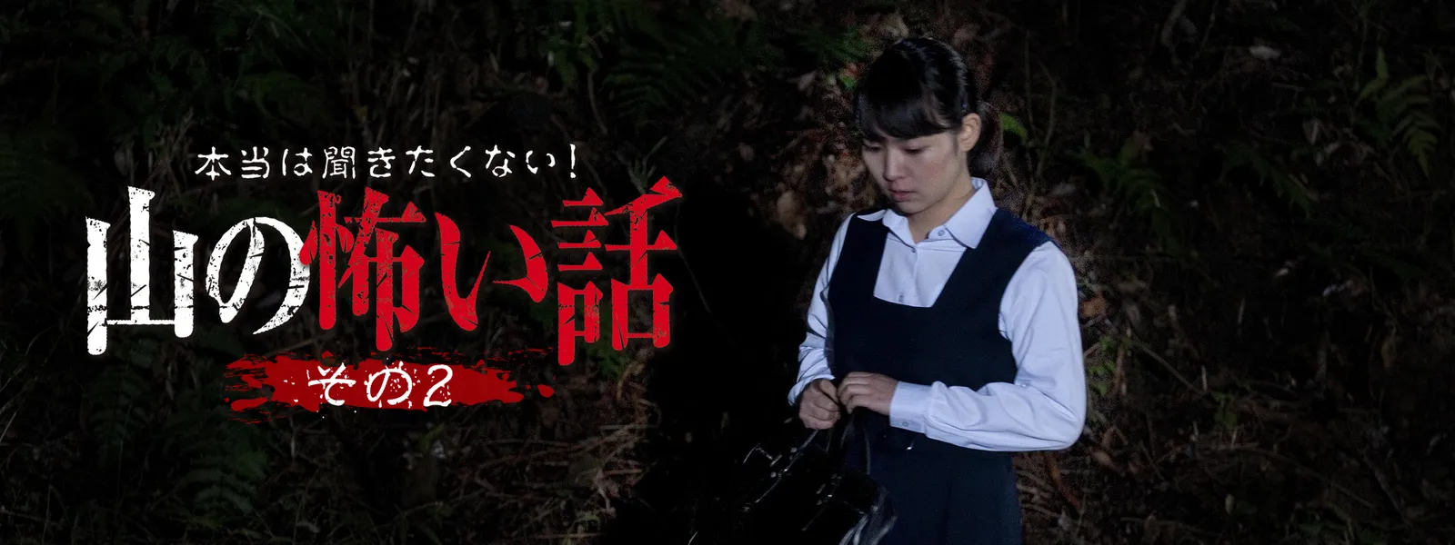hontouhakikitakunai yamanokowaihanashi s 1
