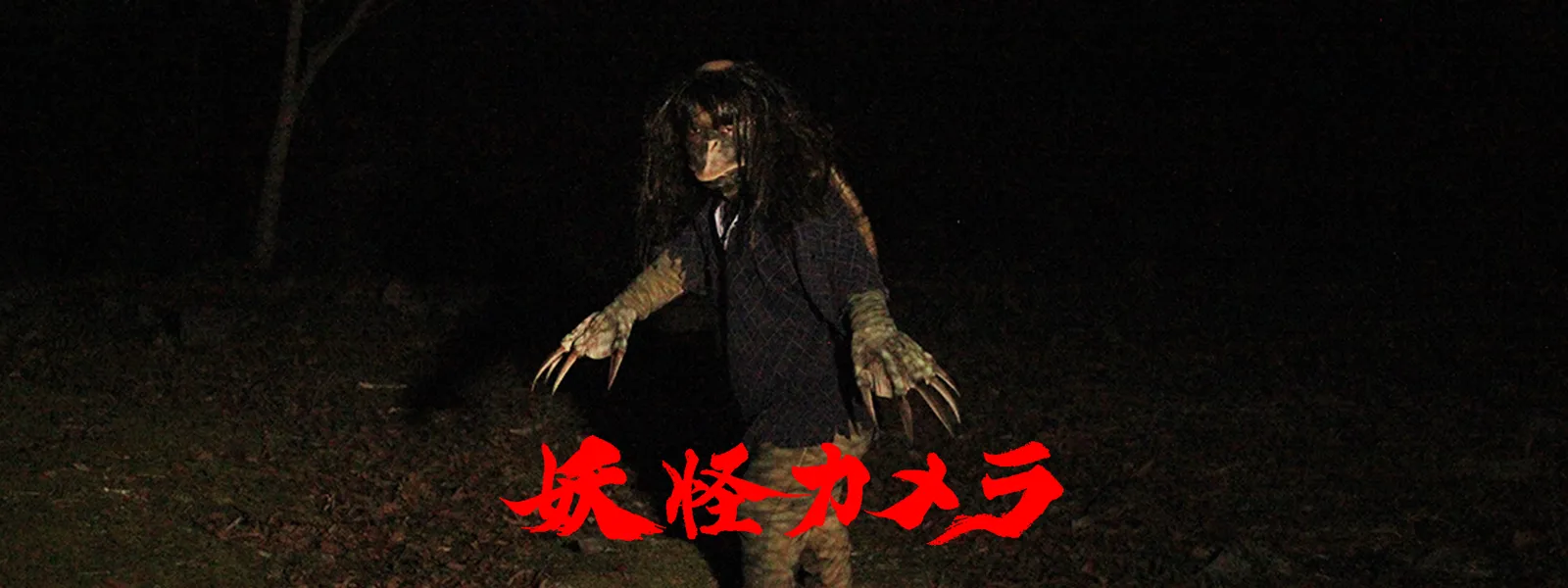 hontouniutsushita youkaikamera