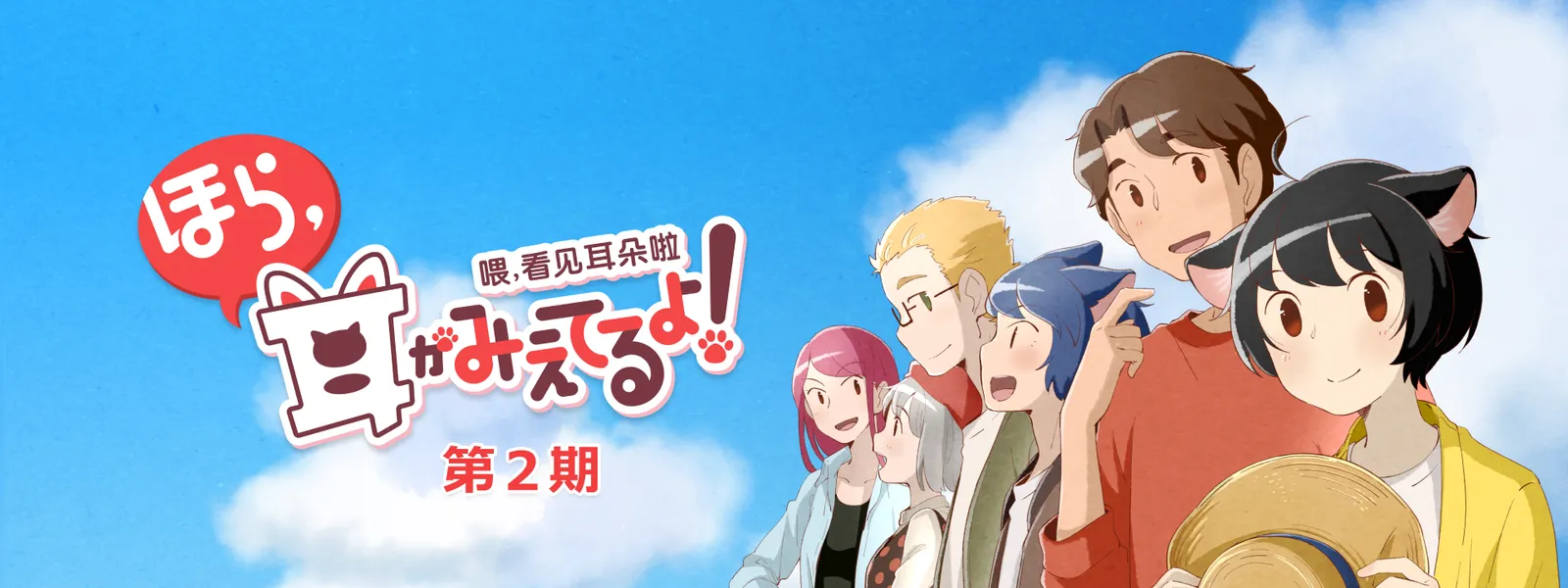 hora mimigamieteruyo dai2ki