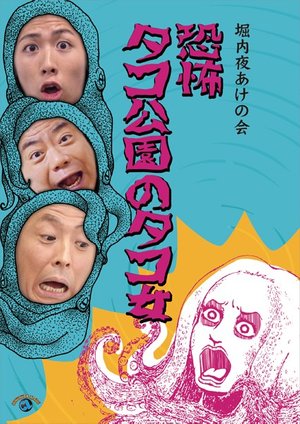 horiuchiyoruakenokai kyoufu takokouennot