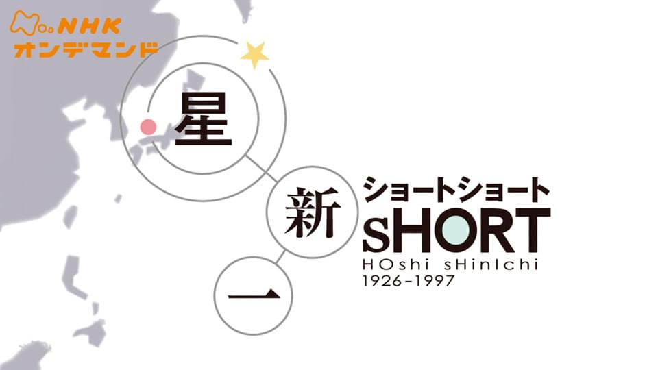 hoshishin ichi shootoshooto