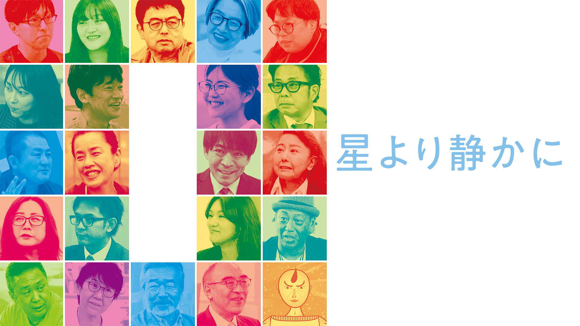 hoshiyorishizukani
