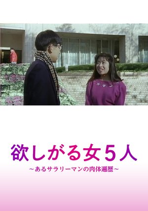 hosshigaruonna5nin arusarariimannonikuta