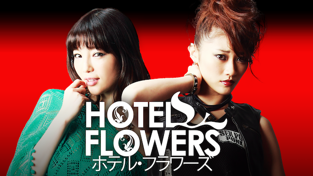 hotel flowers hoteru furawaazu