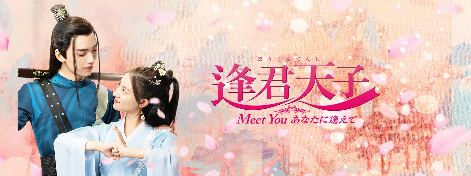houkuntenshi meet you anataniaete