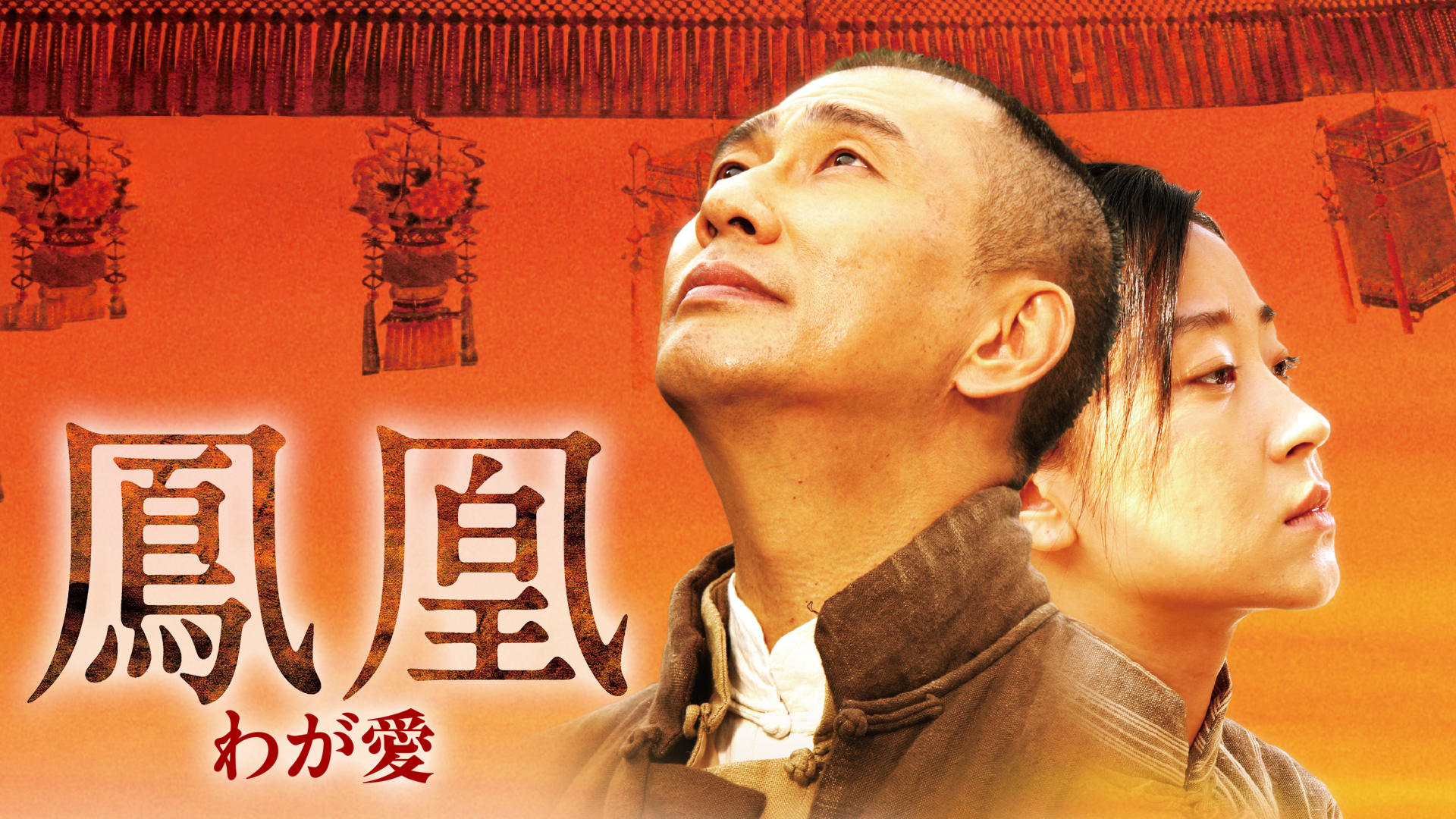 houou wagaai