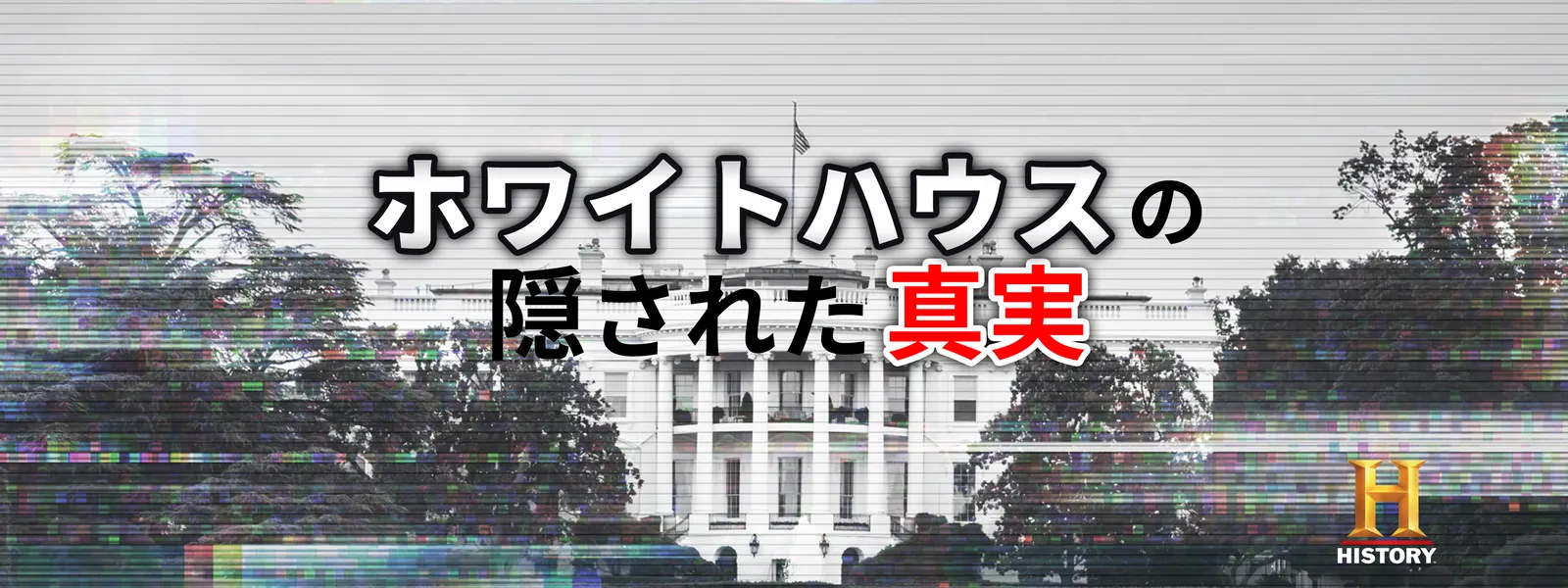 howaitohausunokakusaretashinjitsu
