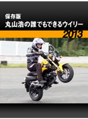 hozonban maruyamahiroshinodaredemodekiru