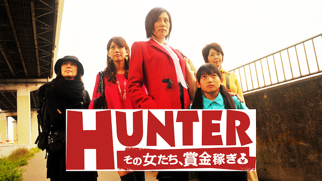 hunter hantaa sonoonnatachi shoukinkaseg