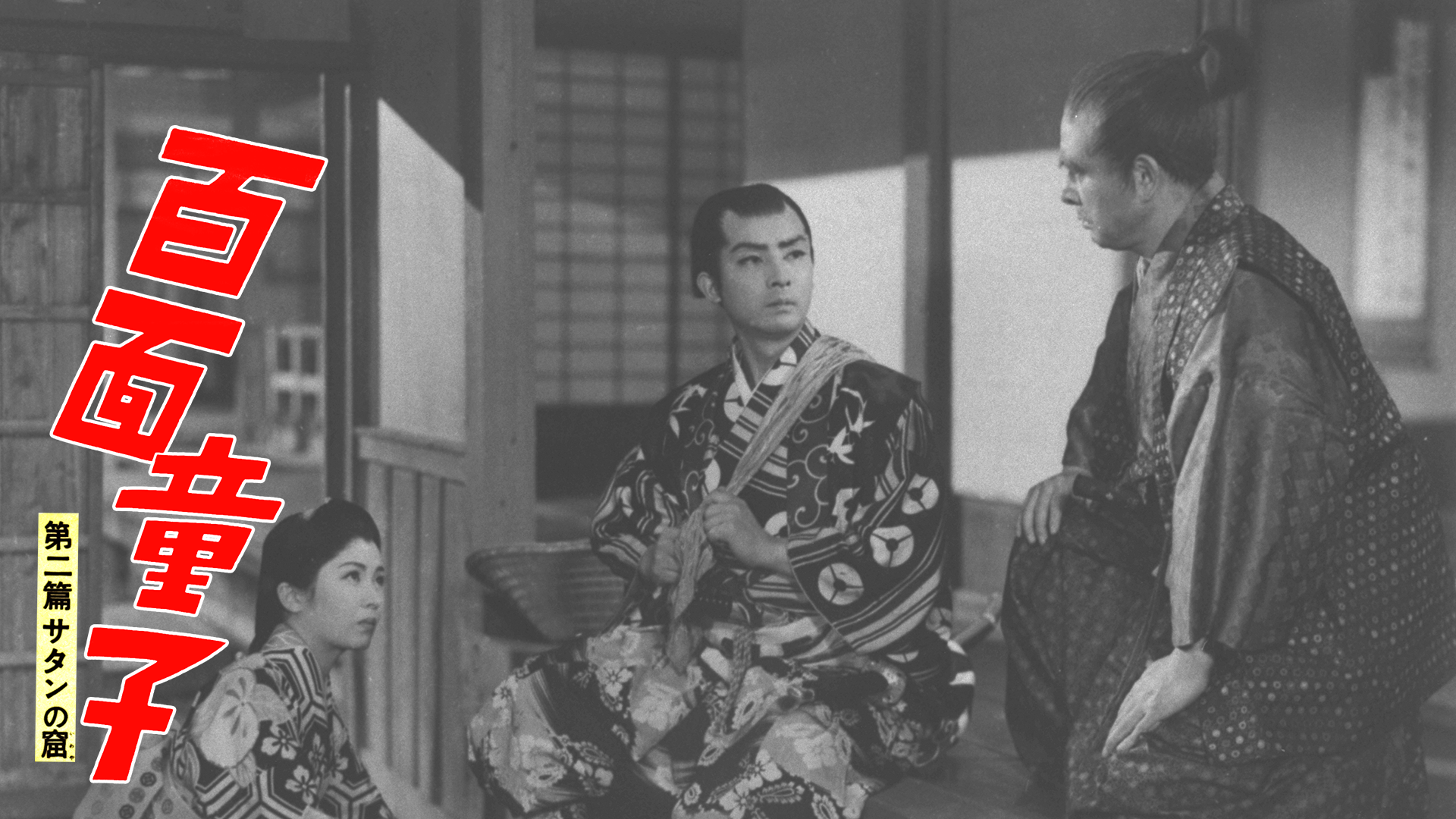 hyakumendouji dainihen satannokutsu