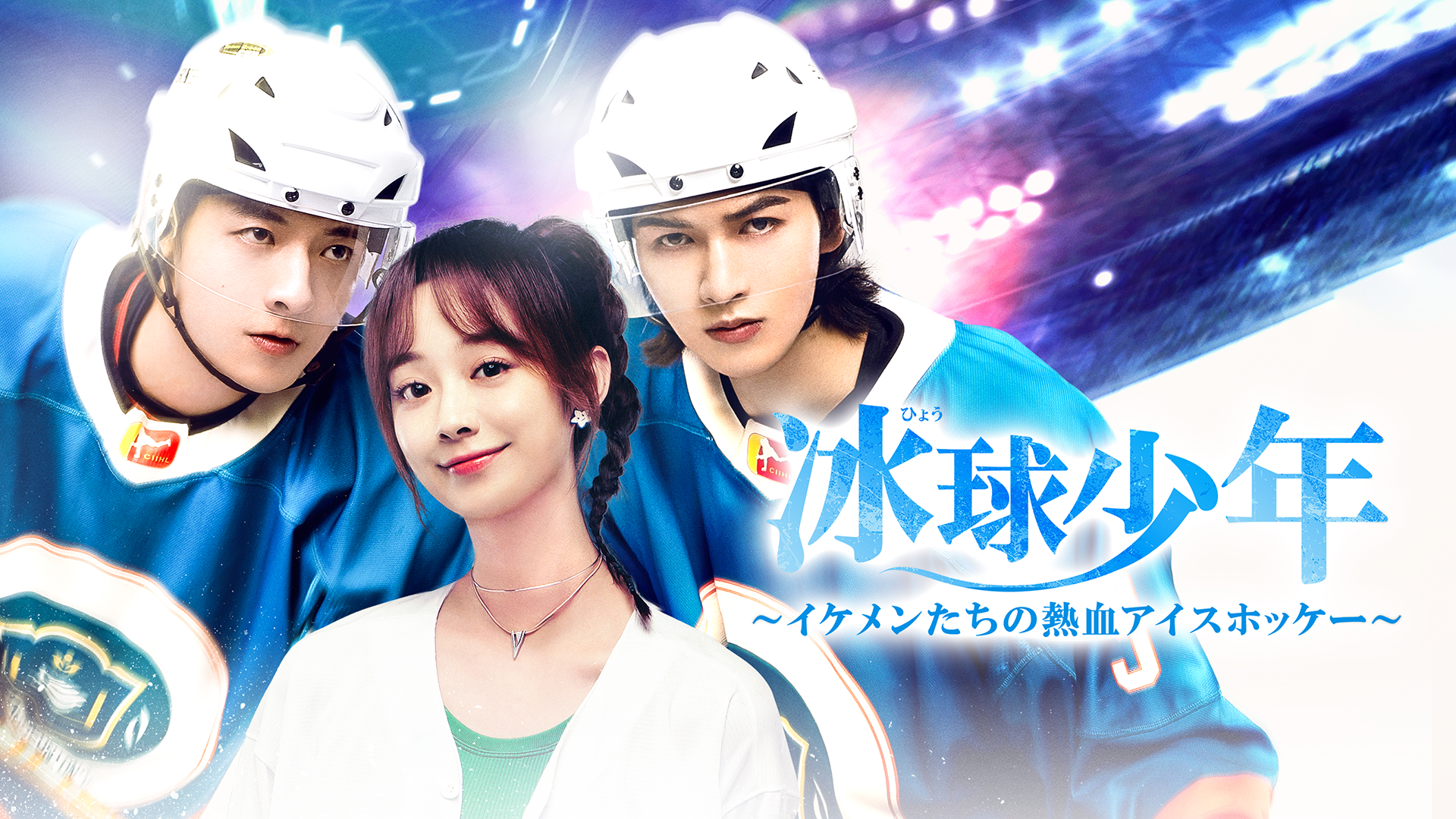 hyoukyuushounen ikementachinonekketsuais