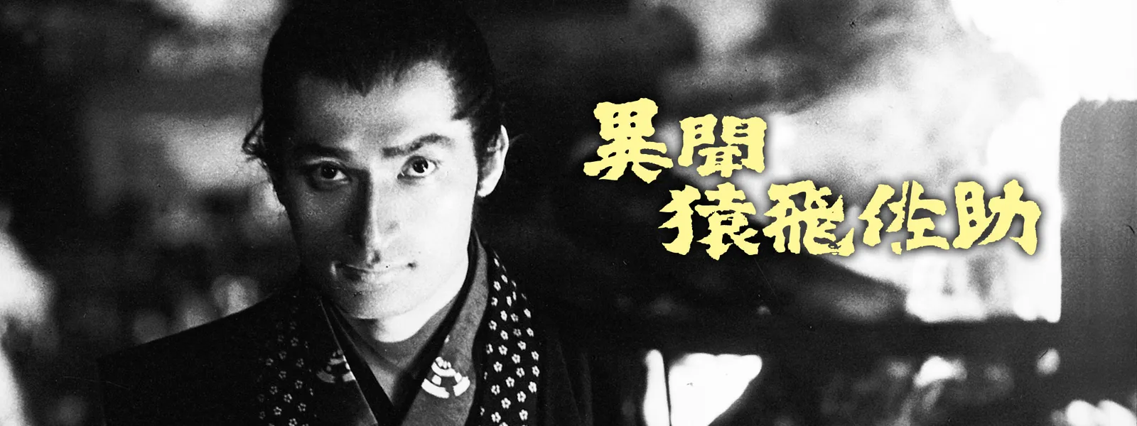 ibunsarutobisasuke
