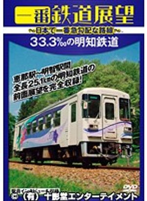 ichibantetsudoutenbou 33 3 nomeichitetsu